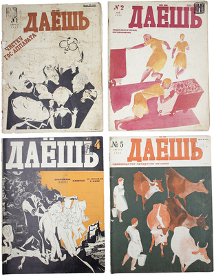 Даёшь. Общественно-политический и литературно-художественный рабочий журнал. 1929. № 1–10, 12, 14. М.: Изд. «Рабочая Москва», 1929.